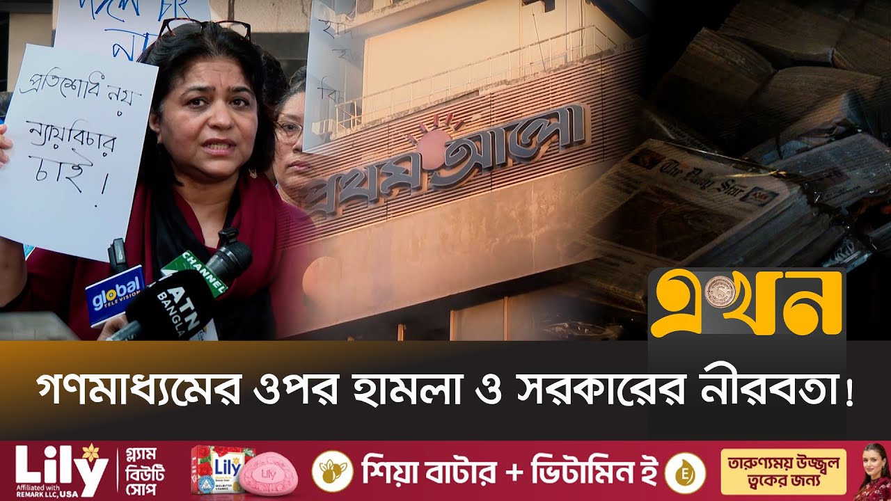 ৩৬ বছরের ইতিহাসে ১মবার বন্ধ ডেইলি স্টার, প্রথম আলো | Prothom Alo | Daily Star | Ekhon TV