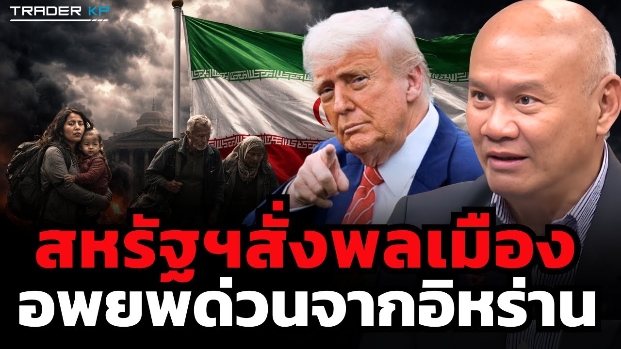 สหรัฐฯประกาศเตือนอเมริกัน “ออกจากอิหร่านทันที” ก่อนเจรจาใหญ่วันนี้ (พล.ท.ดร.พงศกร รอดชมภู)