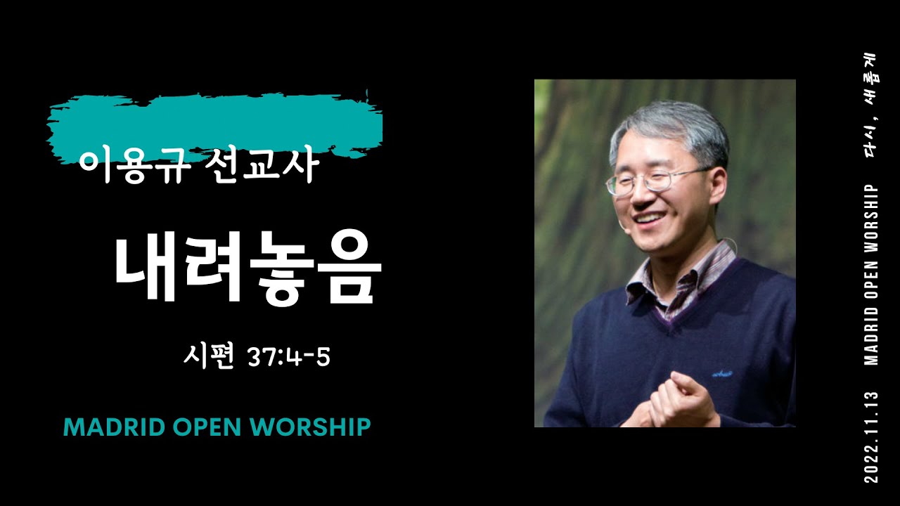 #이용규 선교사 | 내려놓음ㅣ(시편 37:4-5) | 마드리드 오픈 워십 | MADRID OPEN WORSHIP | 