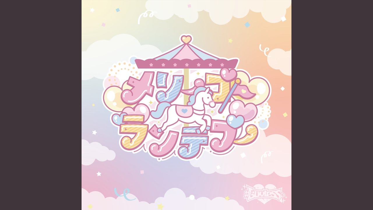 メリーゴーランデブー
