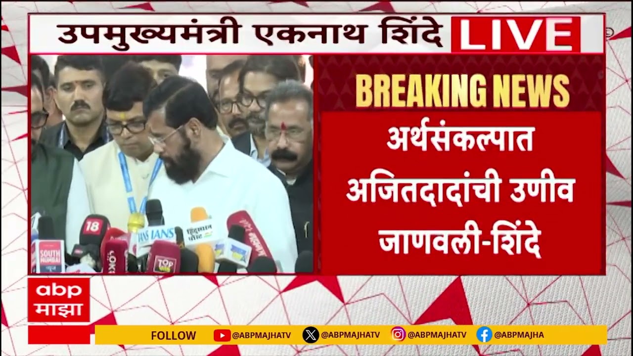 Eknath Shinde On Ajit Pawar : अर्थसंकल्पात अजितदादांची उणीव जाणवली, एकनाथ शिंदेंकडून आठवणींना उजाळा