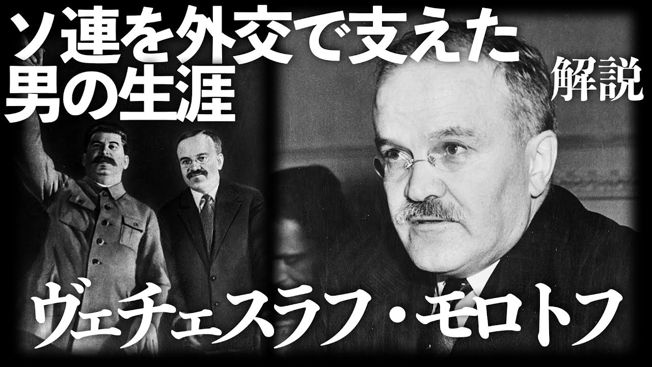 ソ連を外交で支えた男の生涯：ヴェチェスラフ・モロトフ【人物解説】