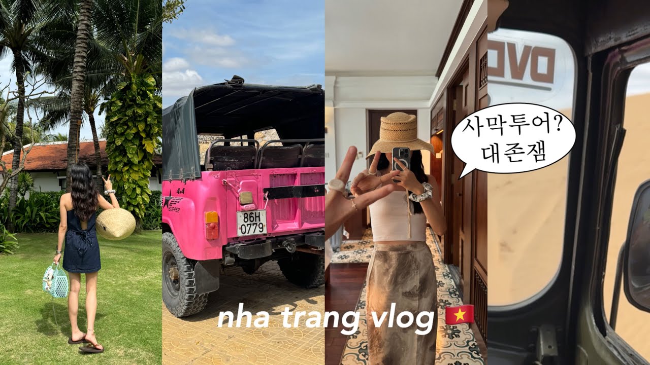 🇻🇳 vlog | 나트랑 여행 ep.마지막 | 판랑사막투어 갈말? 무조건 가세요‼️🏜️ | 더아남 선라이즈 새벽 요가.. | 나트랑 행복했ㄷr,,.🤍