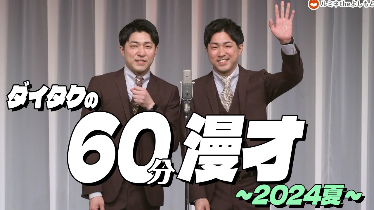 【公式】ダイタクの60分漫才~ 2024夏~【漫才】【単独ライブ】