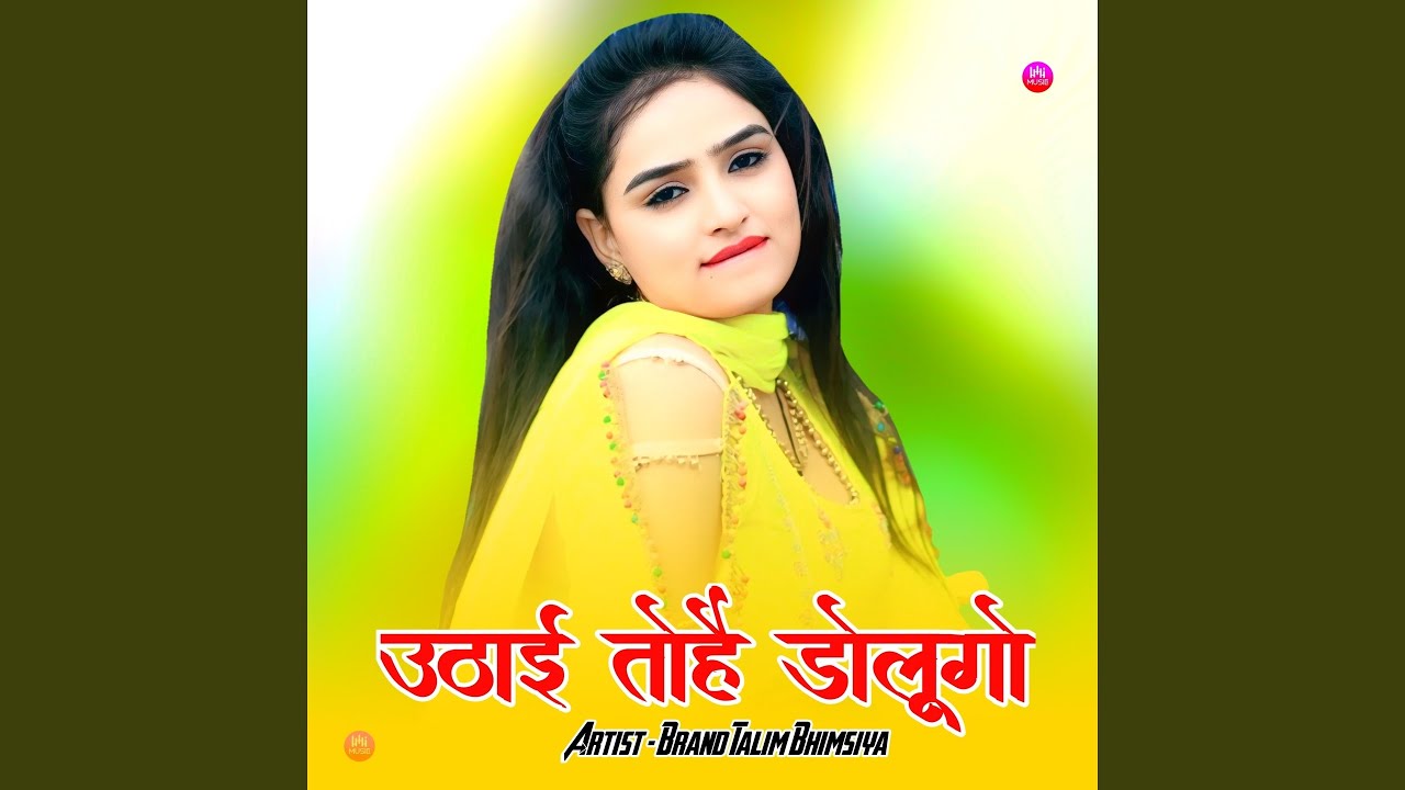 ऊठाई तोहै डोलूगो