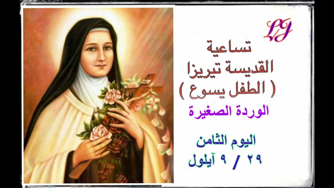 تساعية القديسة تريزا الطفل يسوع - اليوم الثامن ٢٩/ ٩ ايلول