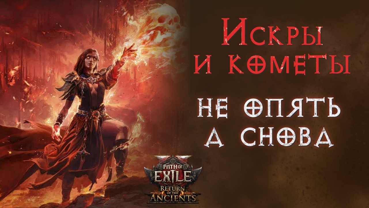 Подробный гайд на эндгейм билд инферналистки. Path of Exile 2