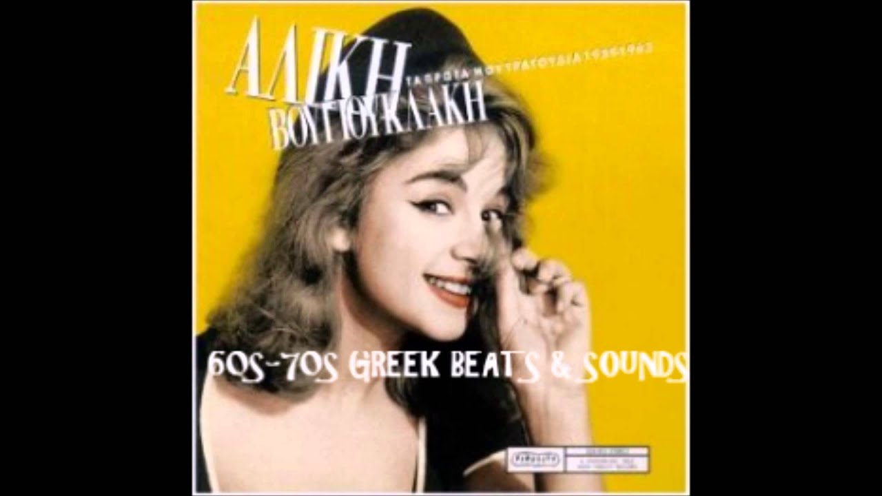ΑΛΙΚΗ ΒΟΥΓΙΟΥΚΛΑΚΗ - ΞΗΜΕΡΩΝΕΙ //ΧΑΤΖΙΔΑΚΗ-GREEK RETRO