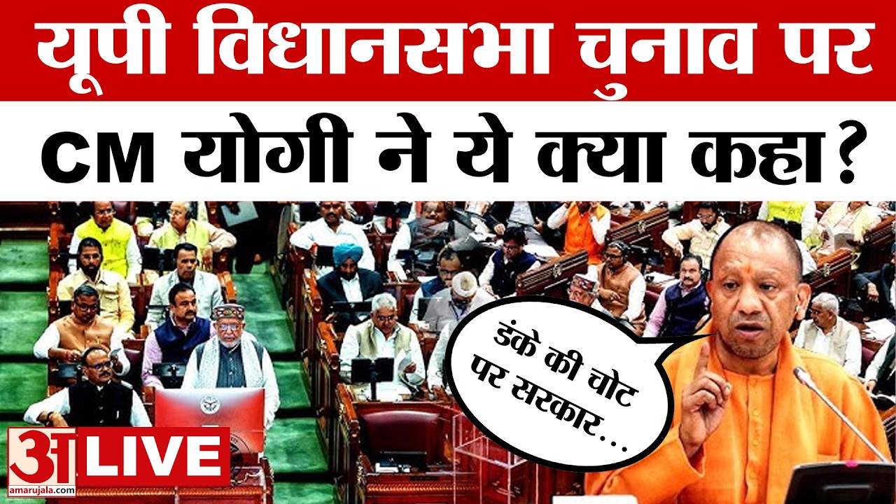 CM Yogi UP Vidhansabha Speech LIVE: यूपी विधानसभा में CM योगी का बड़ा एलान | UP Election