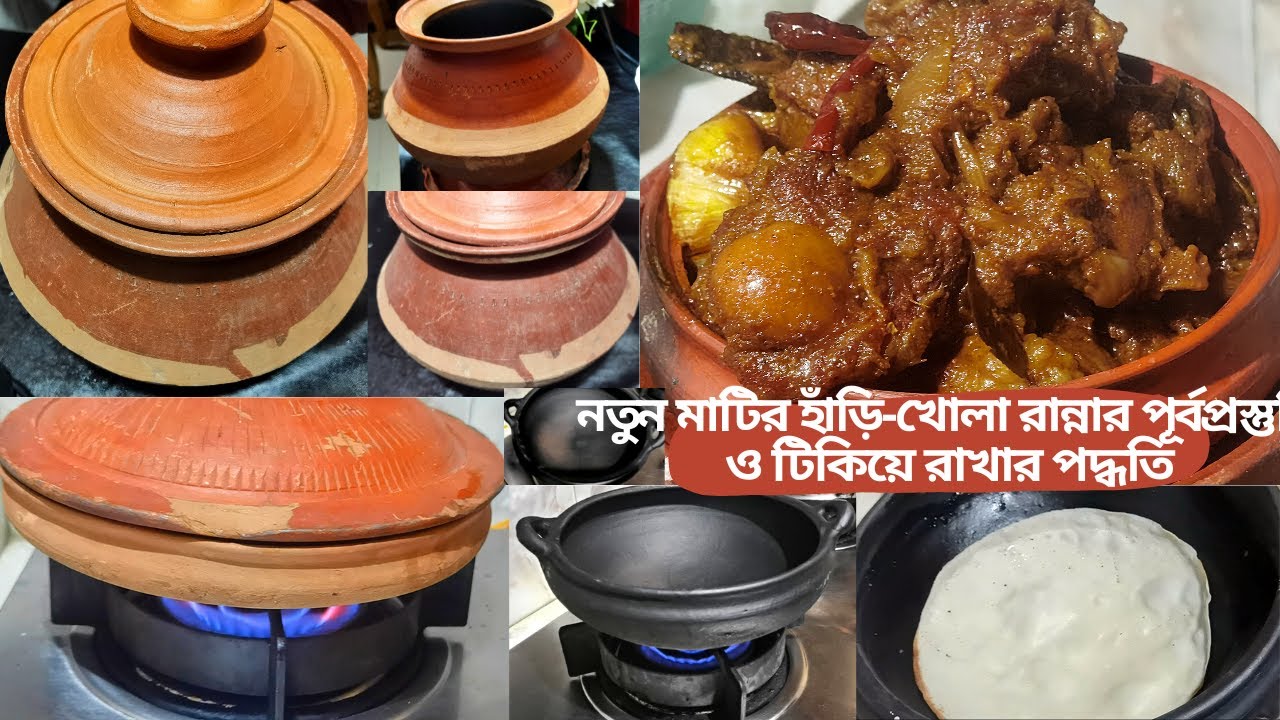 নতুন মাটির হাঁড়ি,খোলা রান্নার আগের প্রক্রিয়া ও দীর্ঘদিন টিকিয়ে রাখার পদ্ধতি//CLAY-POT PROCESSING