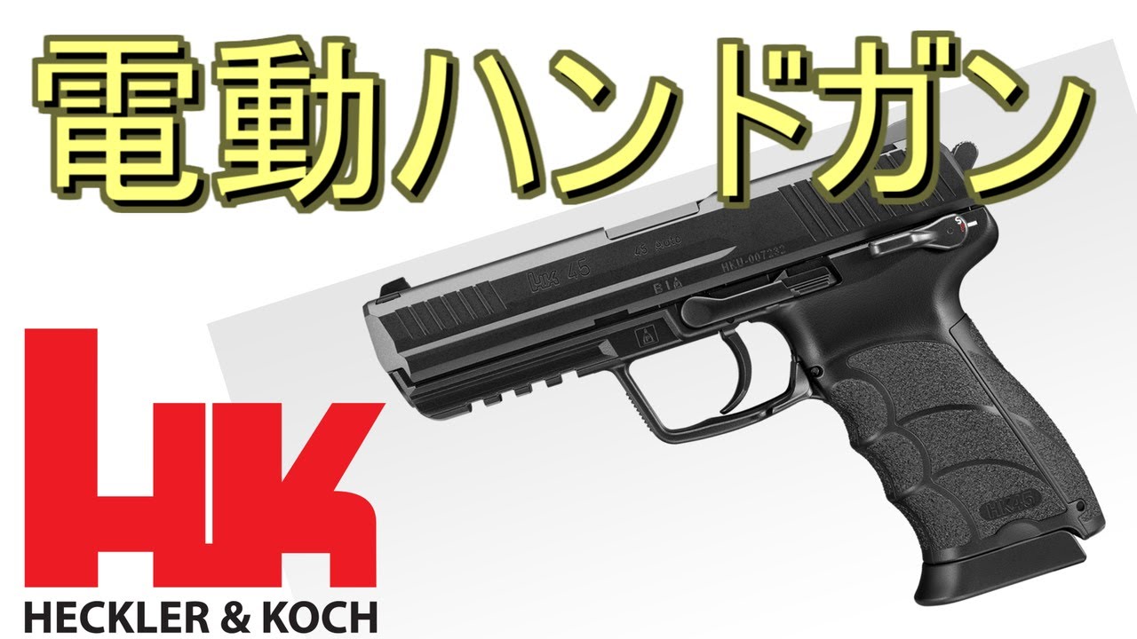 【サバゲー】電動ハンドガン使いやすくてイイね！【HK45】