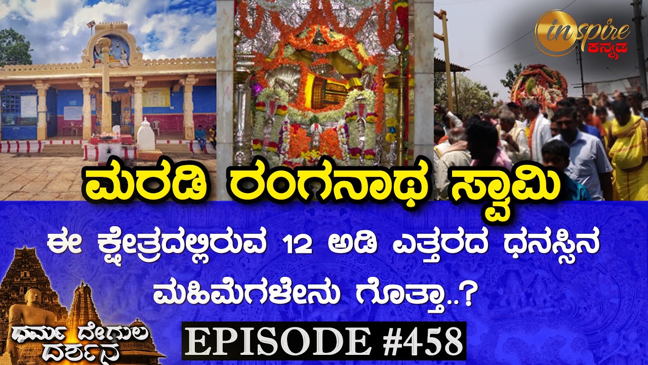 Shree Maradi Ranganatha Swamy Temple, Ranganathapura | Dharma Degula Darshana
