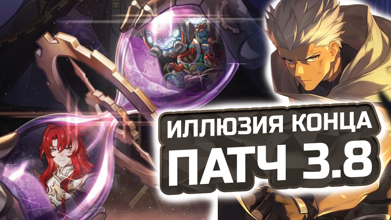 Это Кошмар! Патч 3.8 ПОДРОБНЫЙ ГАЙД на Иллюзию КОНЦА! Как пройти Иллюзию конца в Honkai Star Rail?