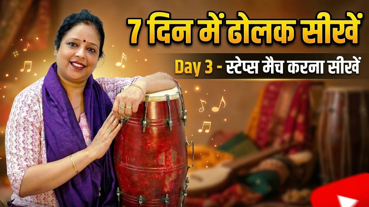 7 Din Mein Dholak Seekhein – Day 3 | Ungliyan aur Dhapli Ko Match Karna Seekhein | Easy Practice