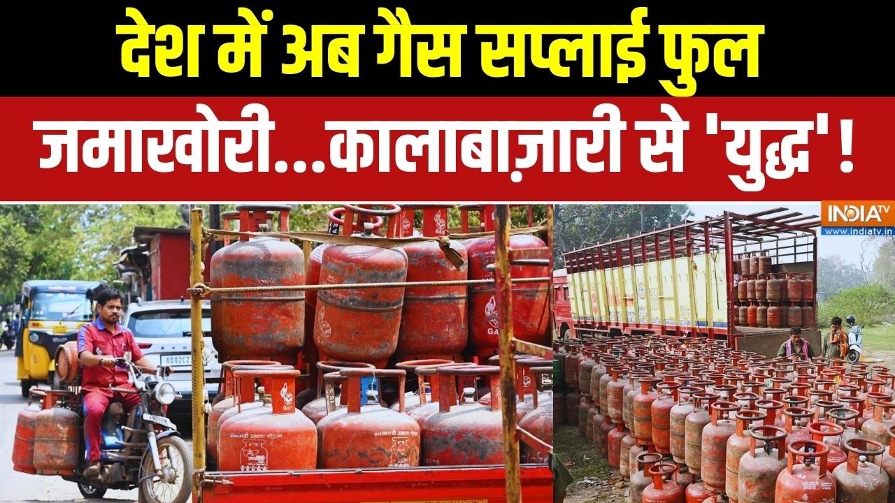 Israel Vs Iran Conflict: गैस सप्लाई फुल..जमाखोरी...कालाबाज़ारी से 'युद्ध' | LPG Cylinder Crisis News