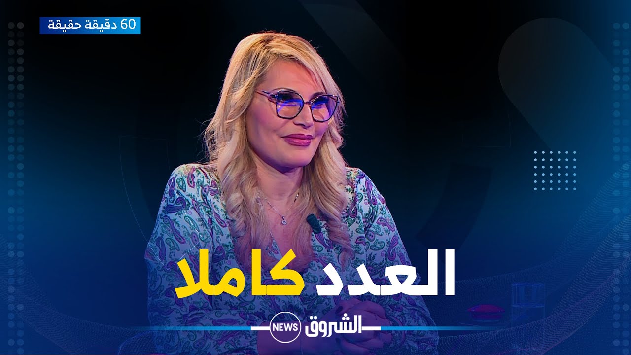 60 دقيقة حقيقة | الفنانة أمل وهبي تكشف حقائق وأسرار شخصية لأول مرة وتعلن عودتها للساحة الفنية