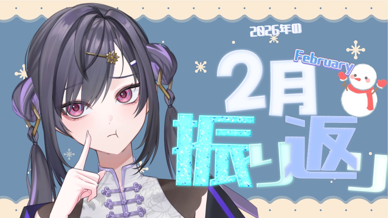 〖#新人vtuber 〗2月どうだった？振り返り雑談〖 雑談 〗