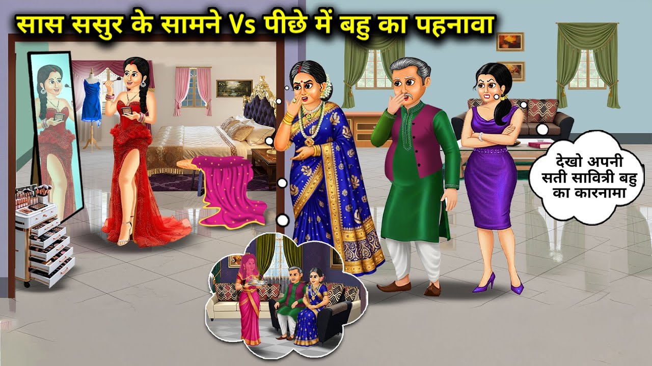 सास ससुर के सामने Vs पीछे में बहु का पहनावा। Cartoon videos। Hindi Stories Ke diwane। 