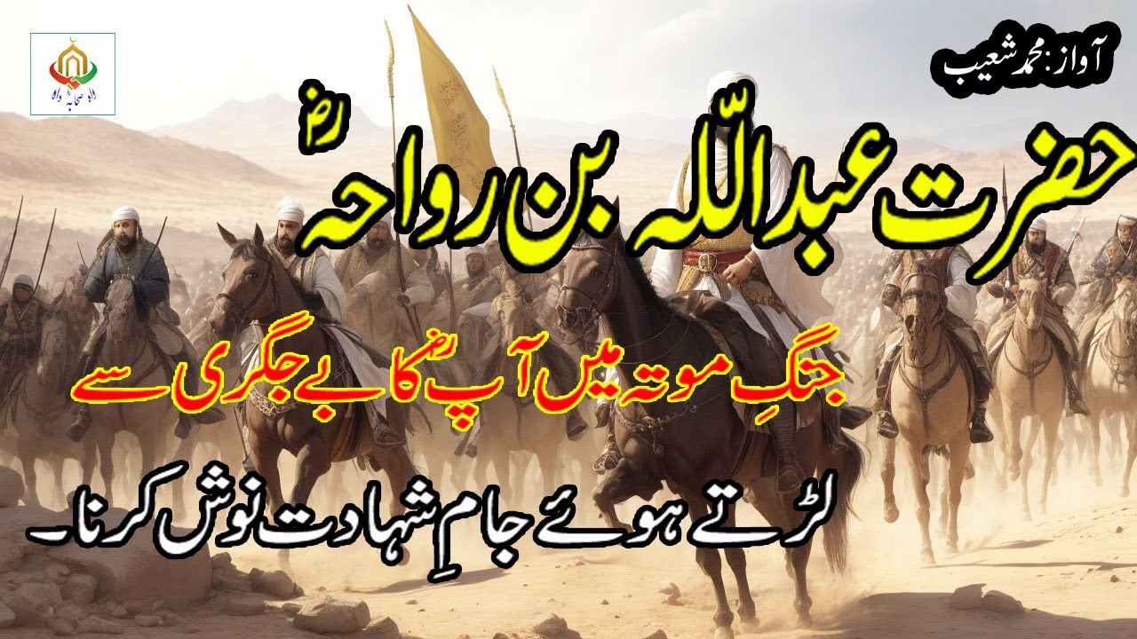 Hazrat Abdullah Bin Rawaha | Hazrat Abdullah Bin Ravaha |