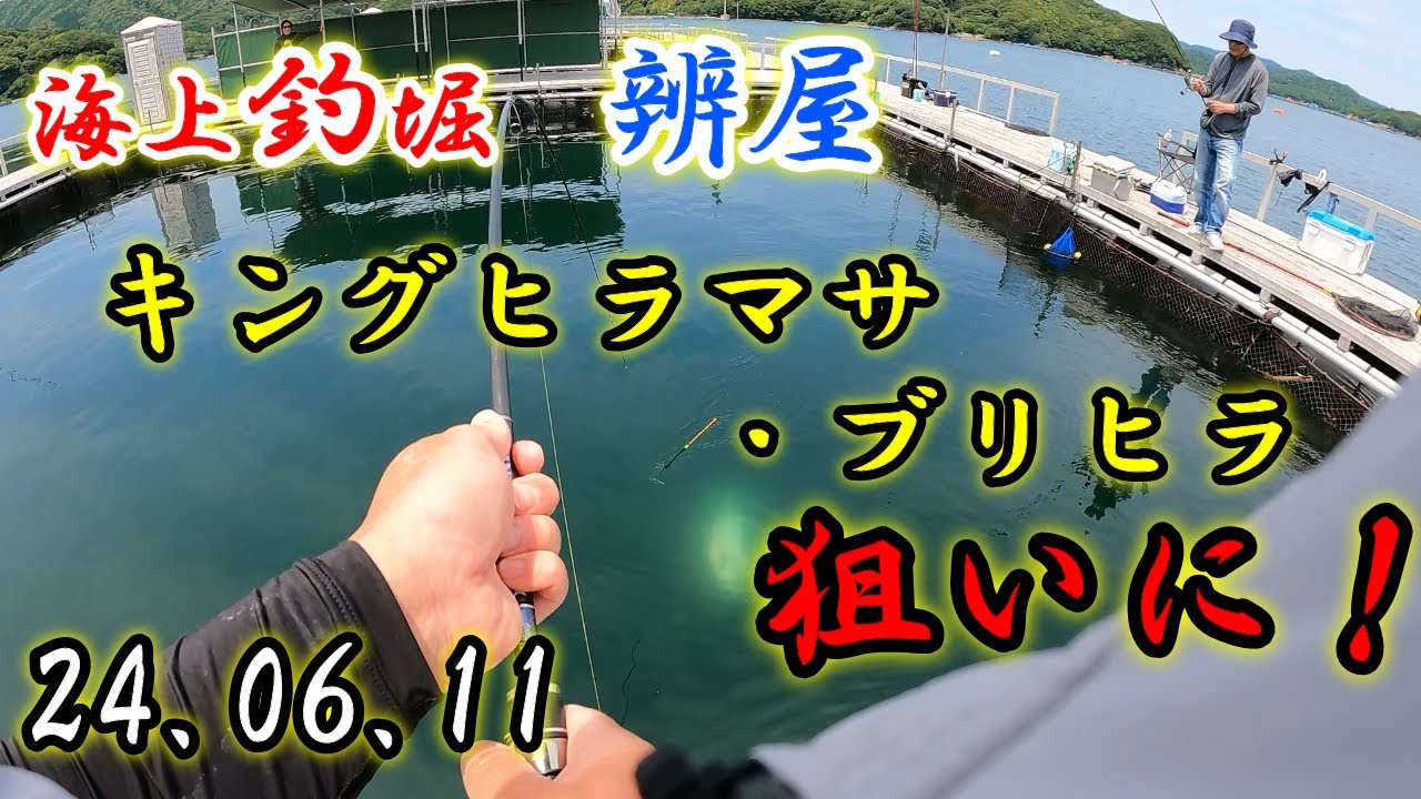 【海上釣堀】潮？生簀？腕？・・・僕？・・・タモ？