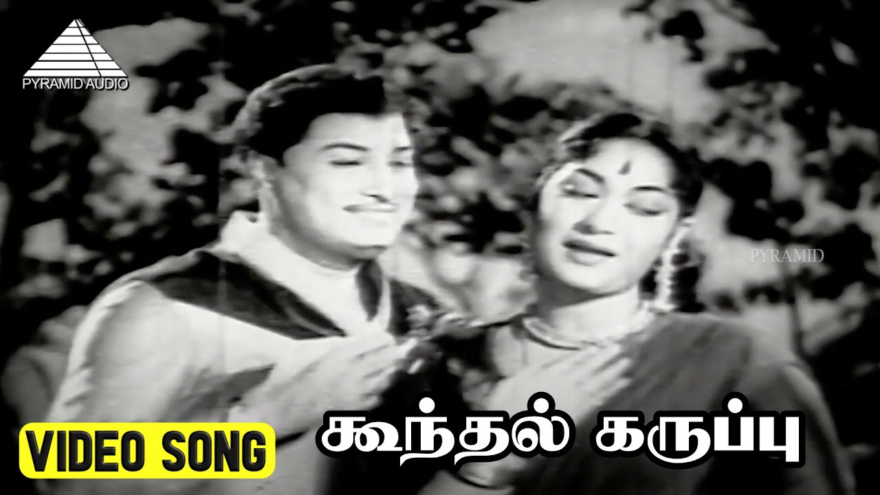 கூந்தல் கருப்பு Video Song | Parisu | M.G Ramachandran | Savitri | K. V. Mahadevan