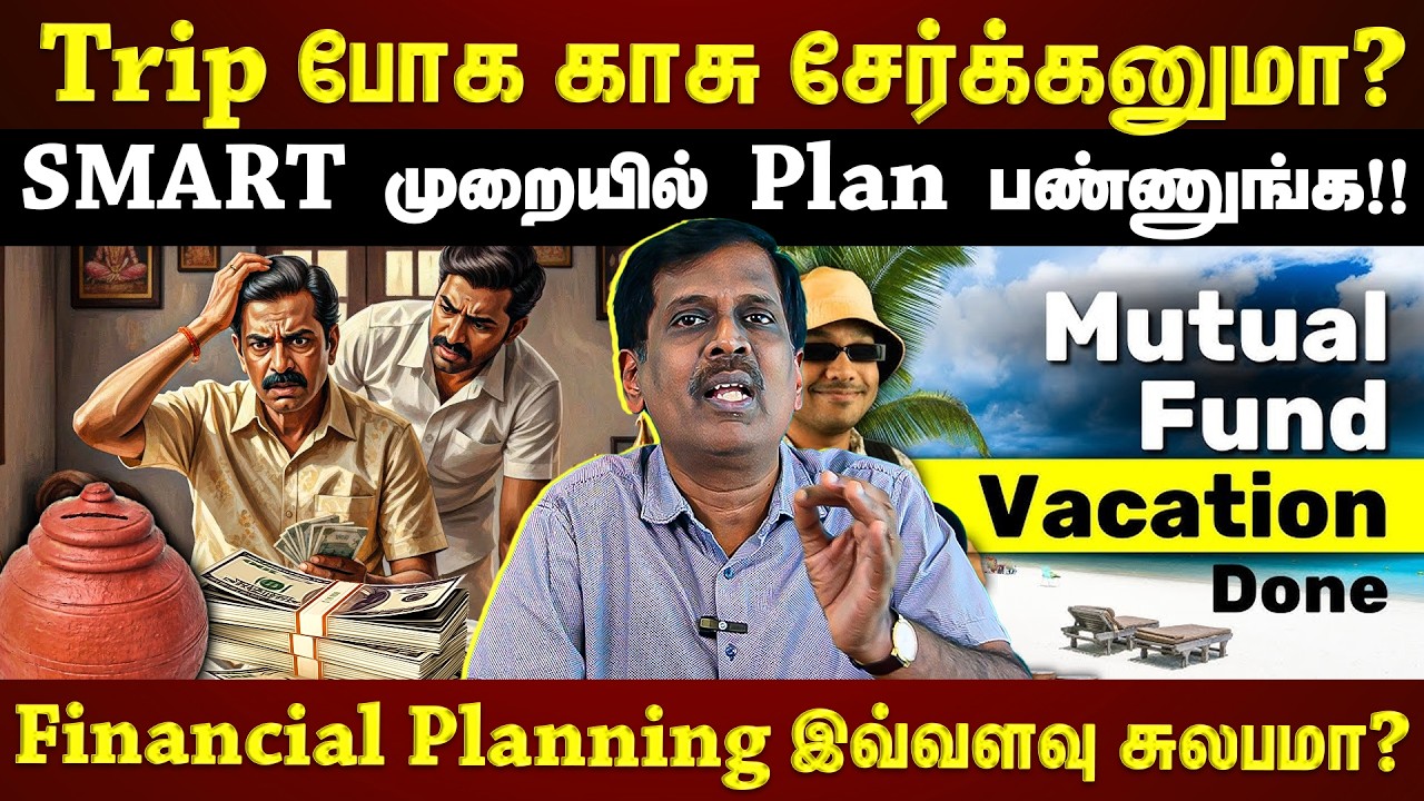 எந்த Goal-க்கு எவ்வளவு பணம் சேர்க்கணும்னு குழப்பமா?...இப்படி PLAN பண்ணுங்க!!! | ET TAMIL |