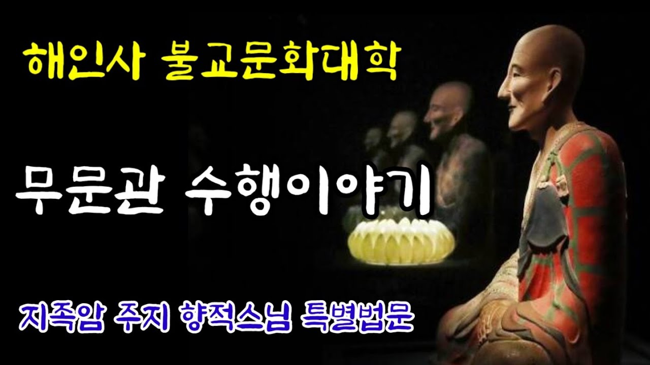 무문관 수행중 찾아 온 최대 위기 / 해인사 불교문화대학 향적스님 특별법문