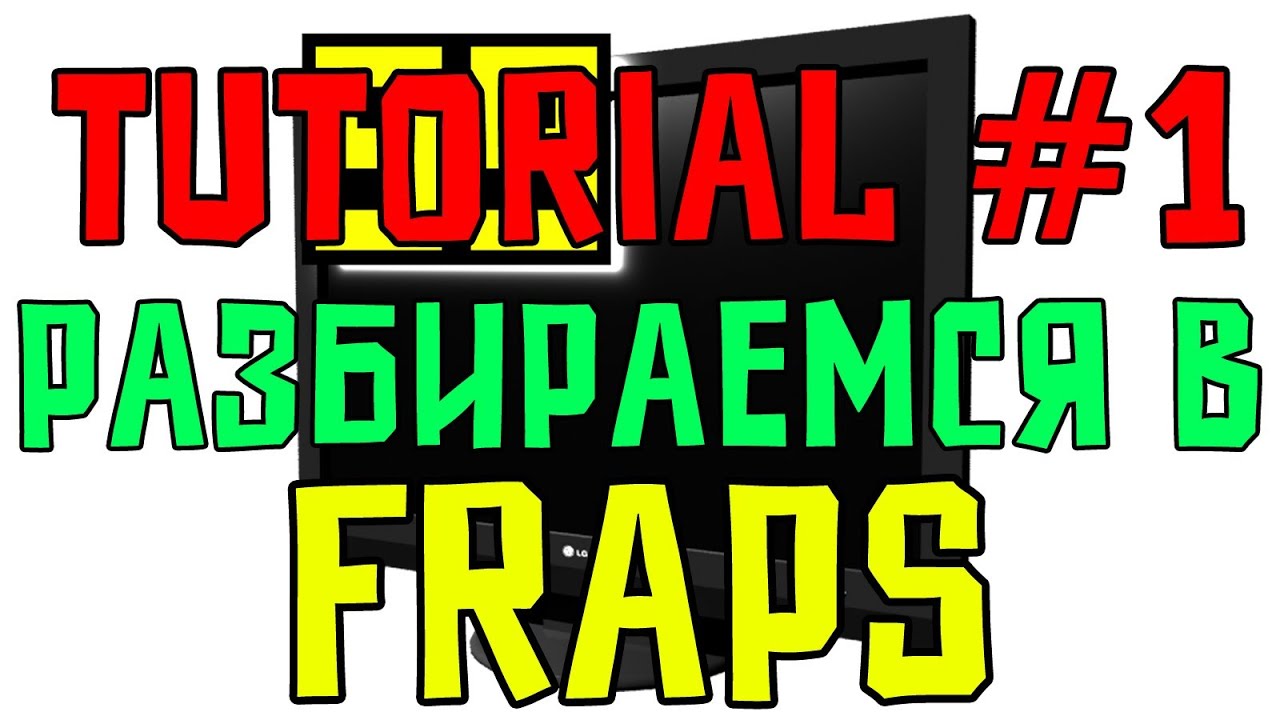 Tutorial #1 Всё о Fraps (Как Снимать Видео и Делать Скриншоты)