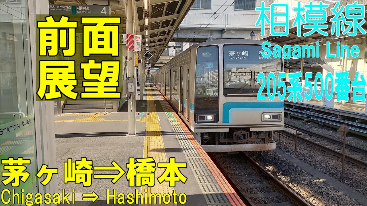 【4K前面展望】相模線　205系500番台R5　茅ヶ崎⇒橋本 (ノーカット)