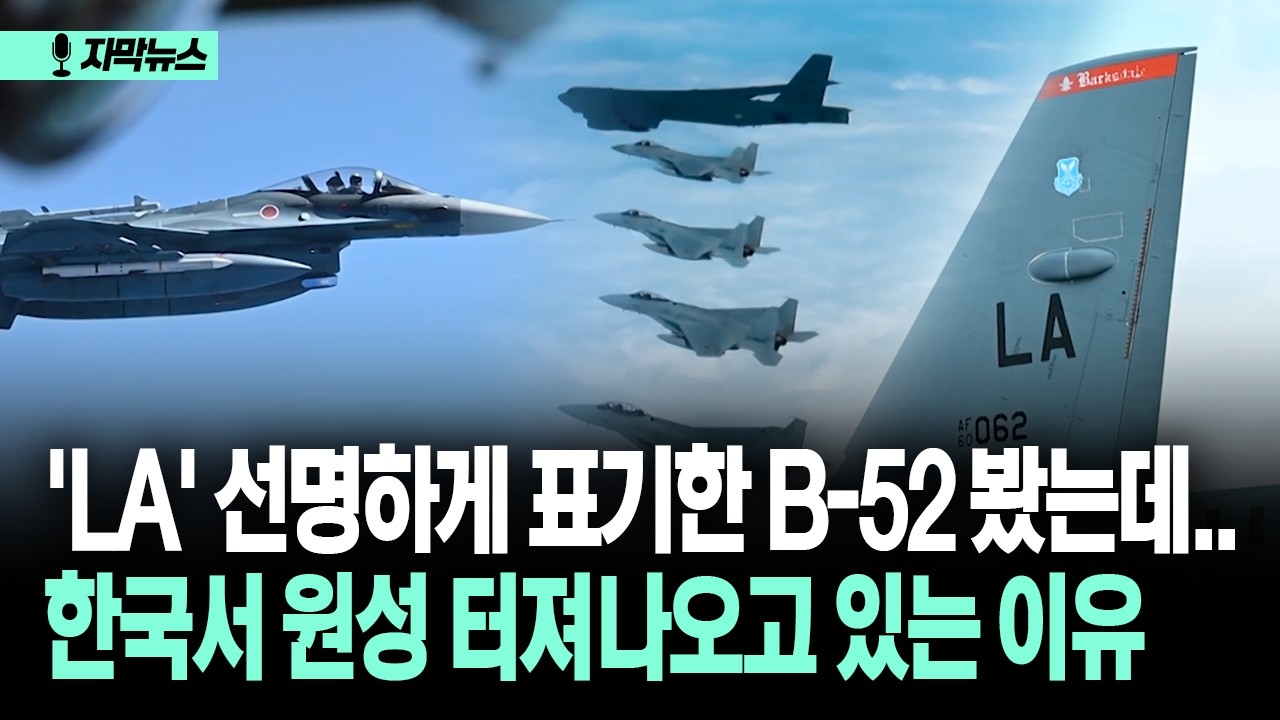 [자막뉴스] 'LA' 선명하게 표기한 B-52 봤는데.. 한국서 원성 터져나오고 있는 이유