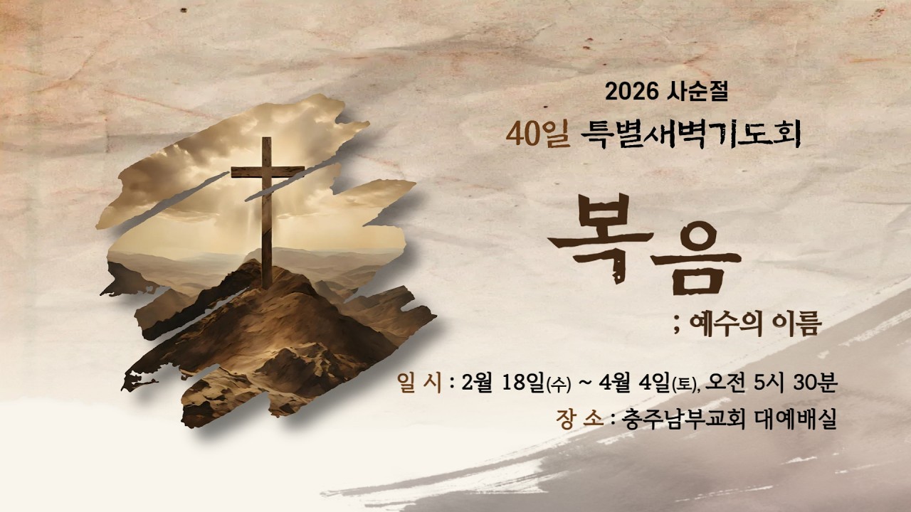 2026 사순절 특별새벽기도회
