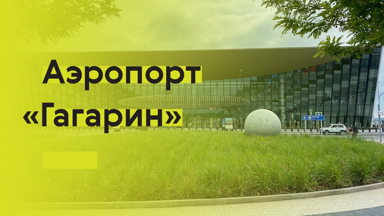 «Гагарин» и его архитектура: новый аэропорт Саратова