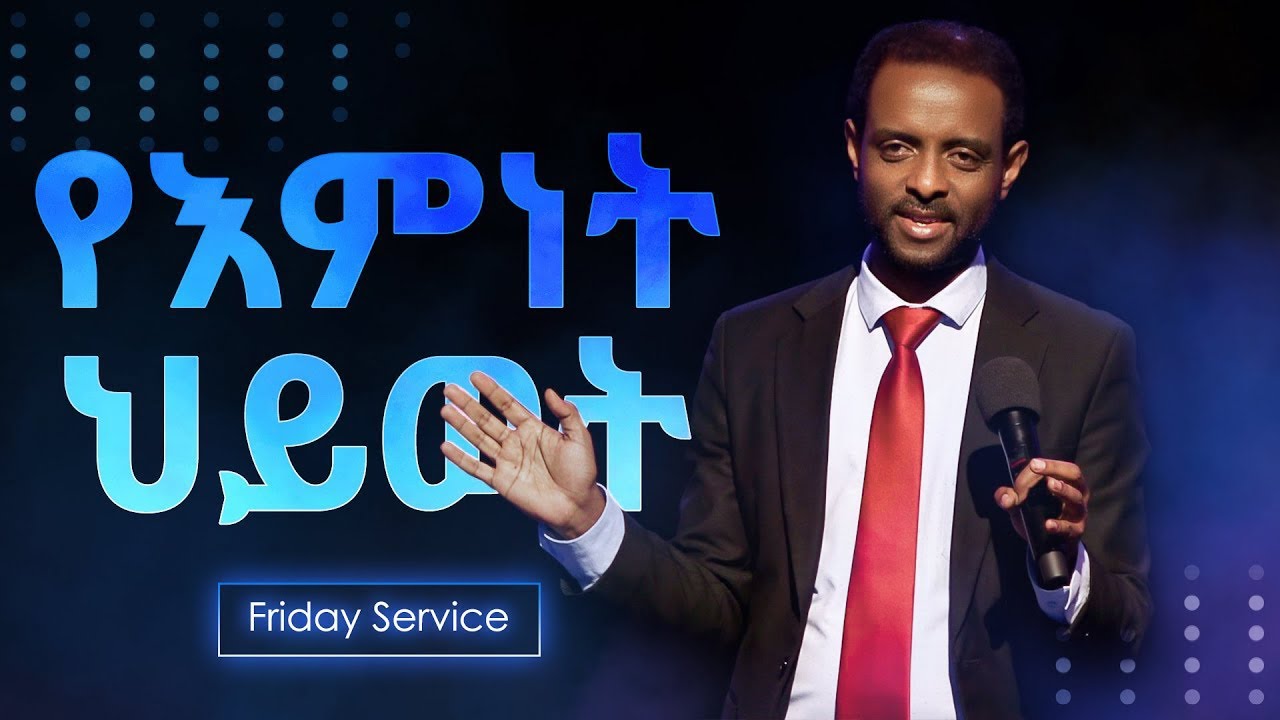 እምነት ማለት ምን ማለት ነው? |የእምነት ህይወት|ሊያመልጦት የማይገባ ድንቅ ትምህርት|The Life of Faith| By Pastor Tesfaun Mulualem