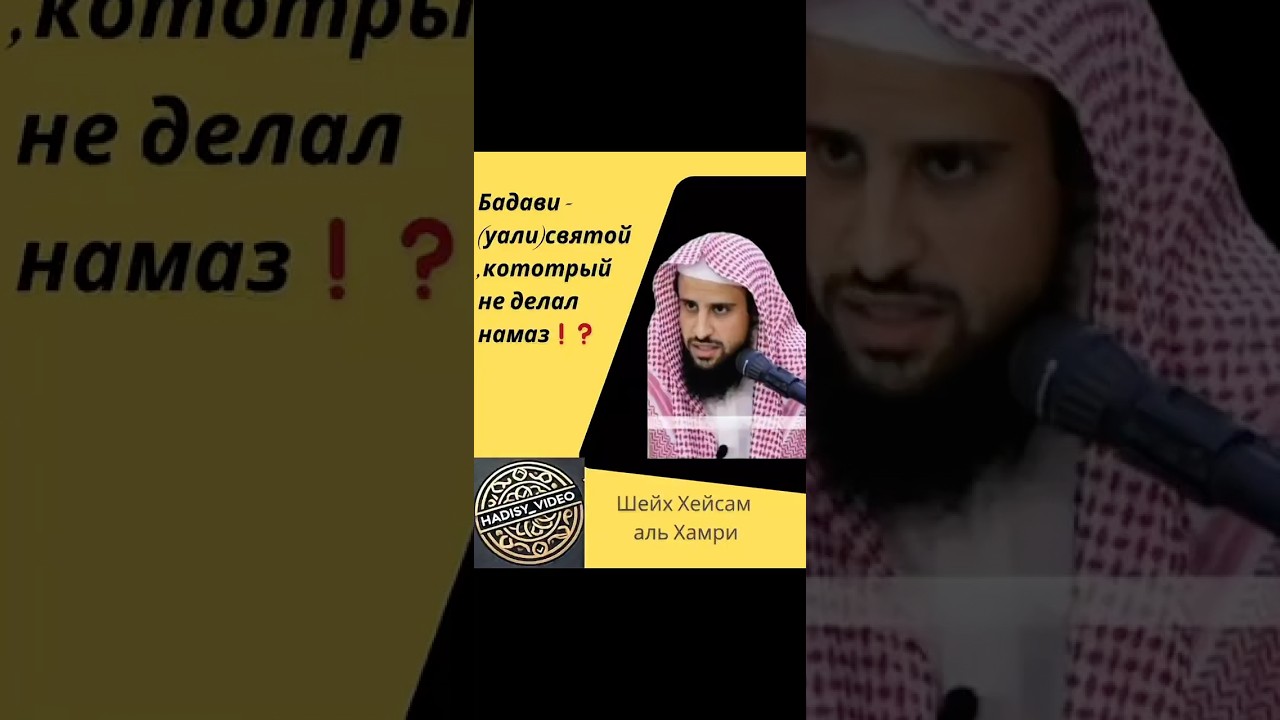 Бадави уали (угодник Аллаха), который не совершал намазы джамаатом? Шейх Хейсам аль Хамри