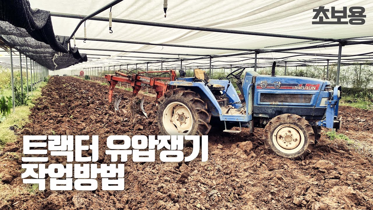 트랙터 유압쟁기 작업방법 귀농 초심자용 형씨네 하우스