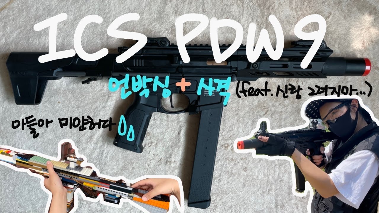 엄마가쉬는시간,/ICS Airsoft PDW9 언박싱/내총은?/조수를바꿔야겠어/신랑은내가귀찮은편/아들아미얀하다/라카이코리아응원합니다