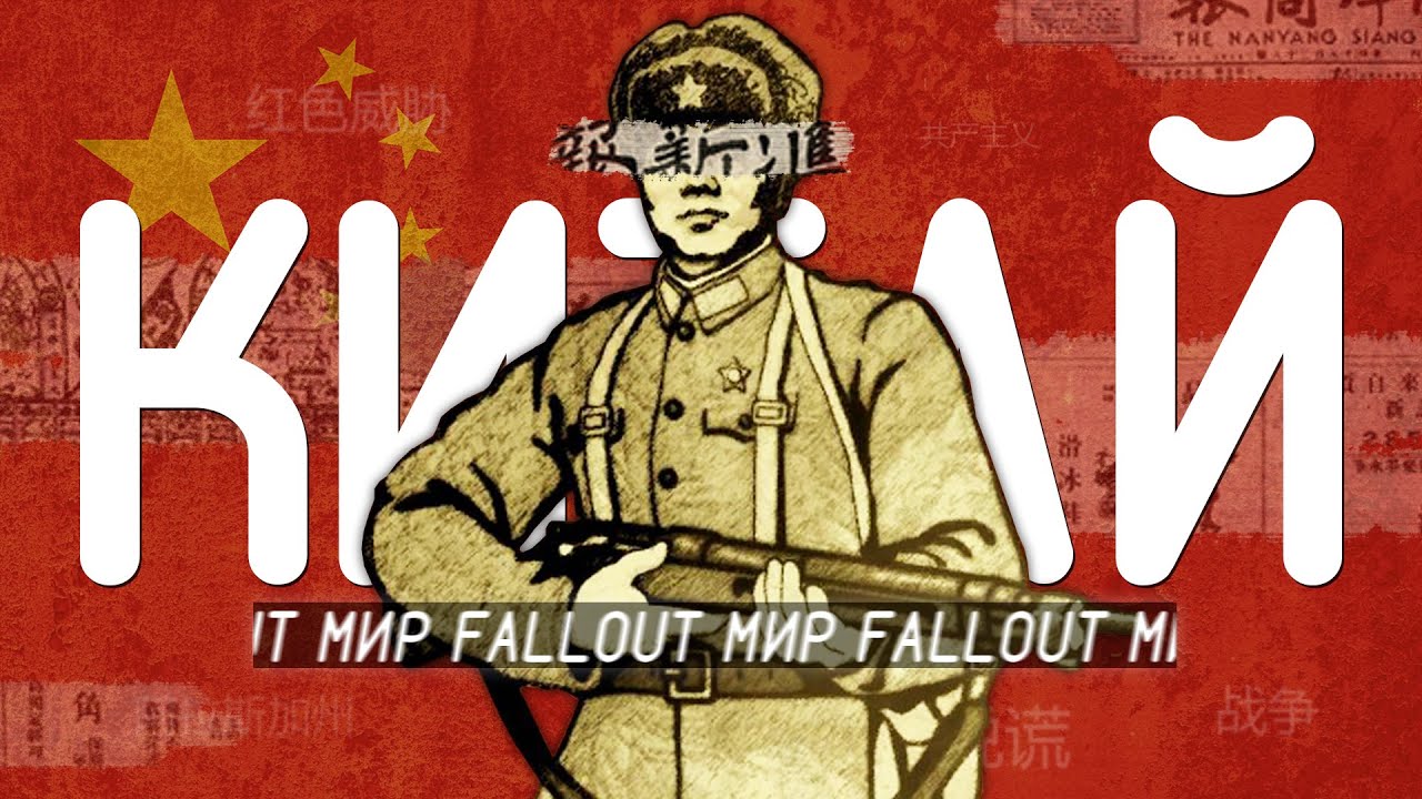 ПОЛНАЯ ИСТОРИЯ КИТАЯ в Fallout