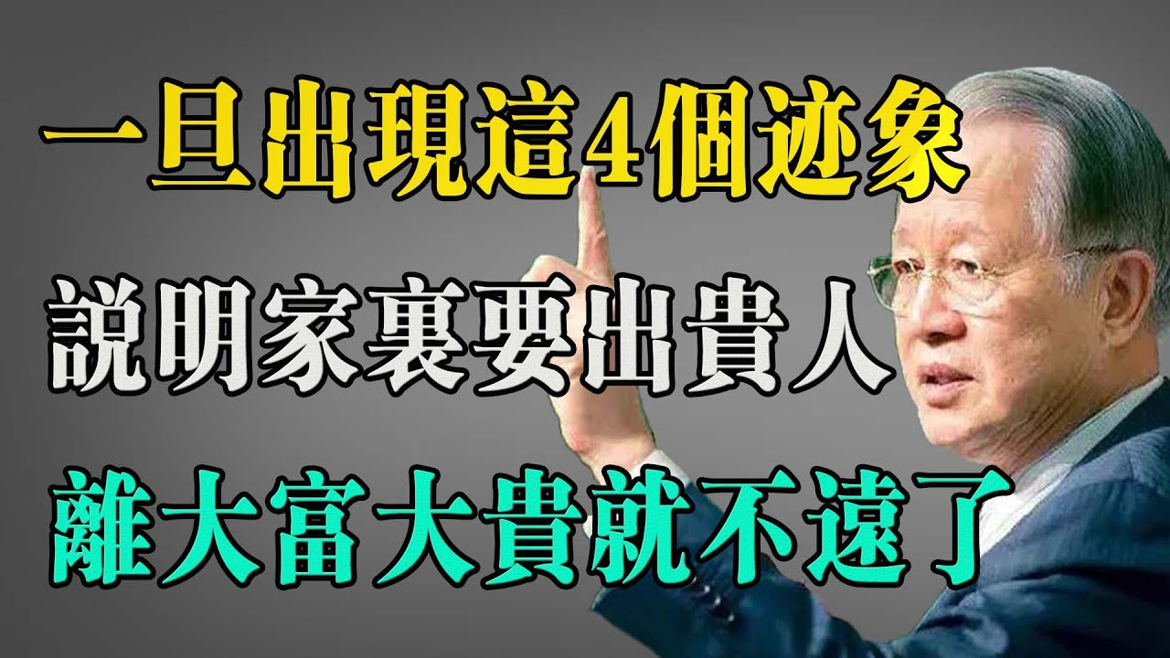 一旦出現這4個跡象，説明家裏要出貴人，離大富大貴就不遠了！