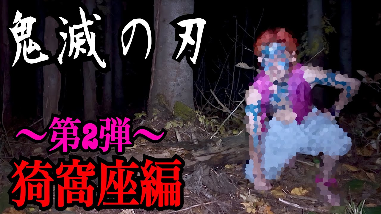 【リアル鬼滅の刃】