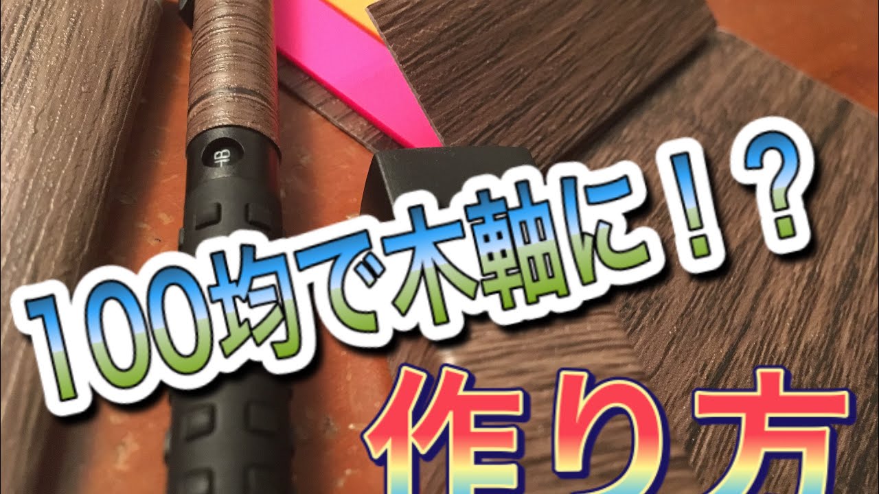 100均だけでシャーペン（スマッシュ）や文房具がなんと！木軸に！？ 作り方の紹介