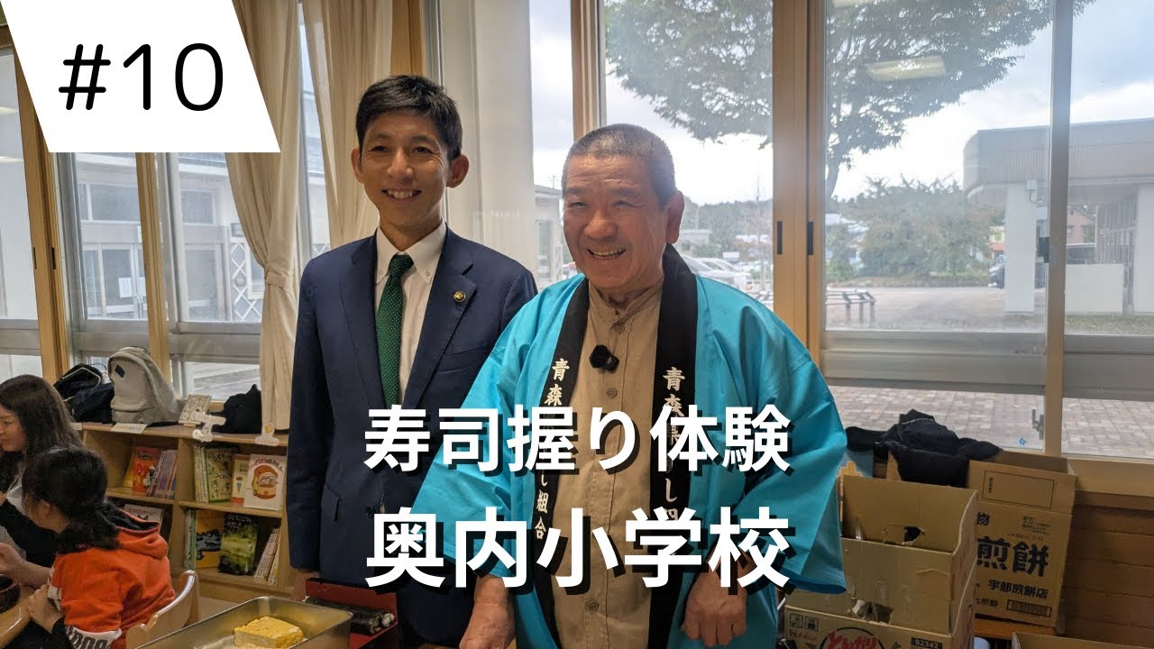 下北すし組合　小学校訪問握り体験 in 奥内小学校