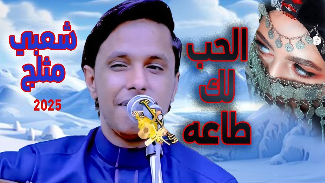 اصيل ابو بكر جديد 2025 | الحب لك طاعه - تميت روحي وردة قفا وردة -افدي العيون السود | شعبي مثلج