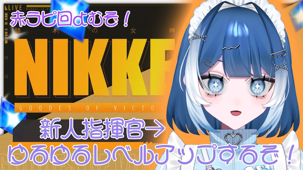 【 #勝利の女神NIKKE  】完全初見🔰ストーリー読みつつ進むぞ！赤ラピ回を見るぞ！#53【#個人vtuber ／雨ノうづめ】