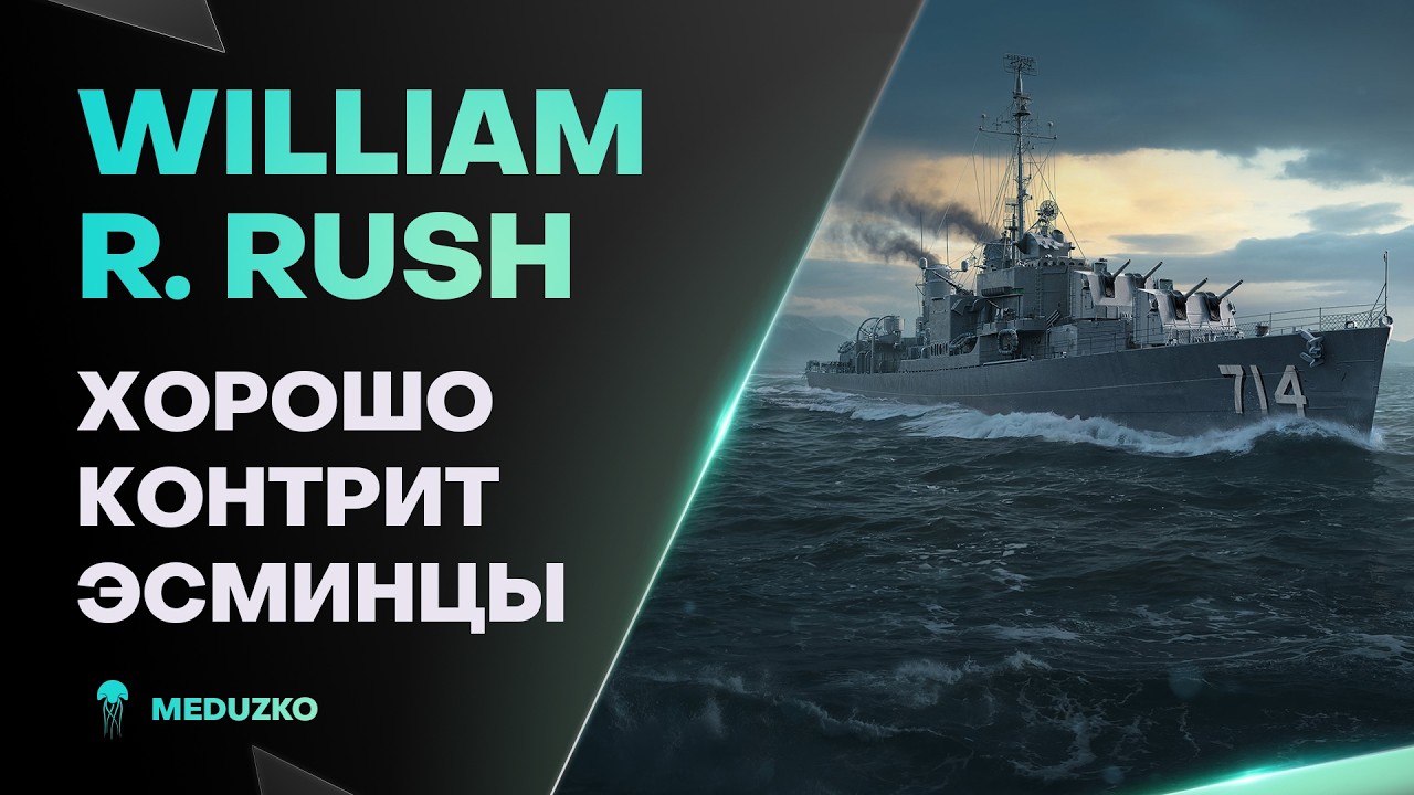WILLIAM R. RUSH ● ОХОТИМСЯ НА ЭСМИНЦЫ