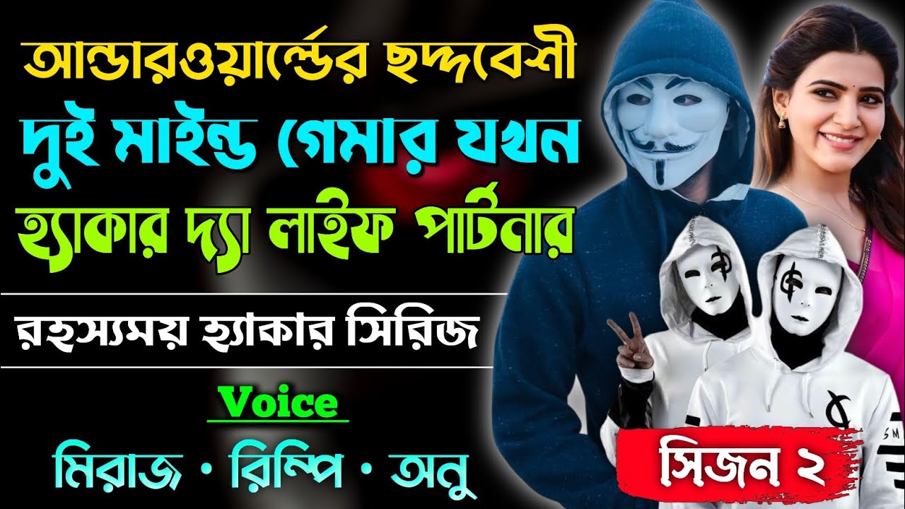 আন্ডারওয়ার্ল্ডের ছদ্দবেশী দুই মাইন্ড গেমার যখন হ্যাকার দ্যা লাইফ পার্টনার || সকল পর্ব || A to Z