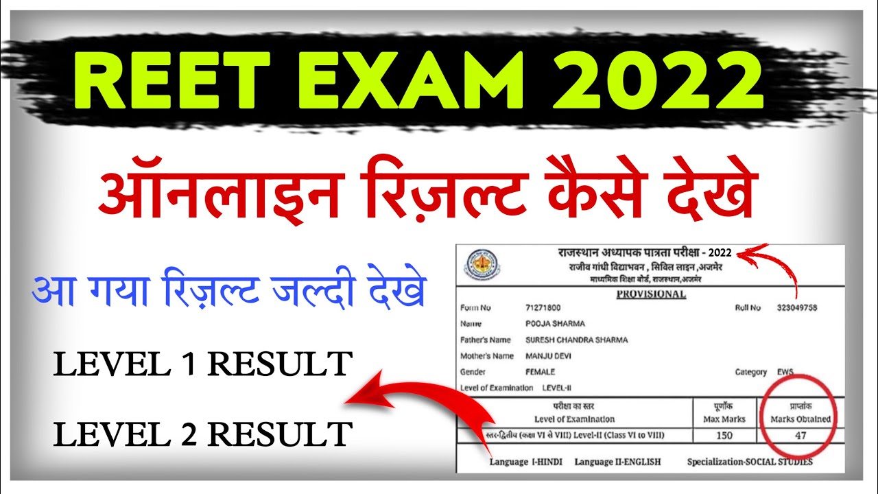 Reet exam result 2022 - रीट रिज़ल्ट 2022 - reet exam result kaise dekhe - reet exam result online