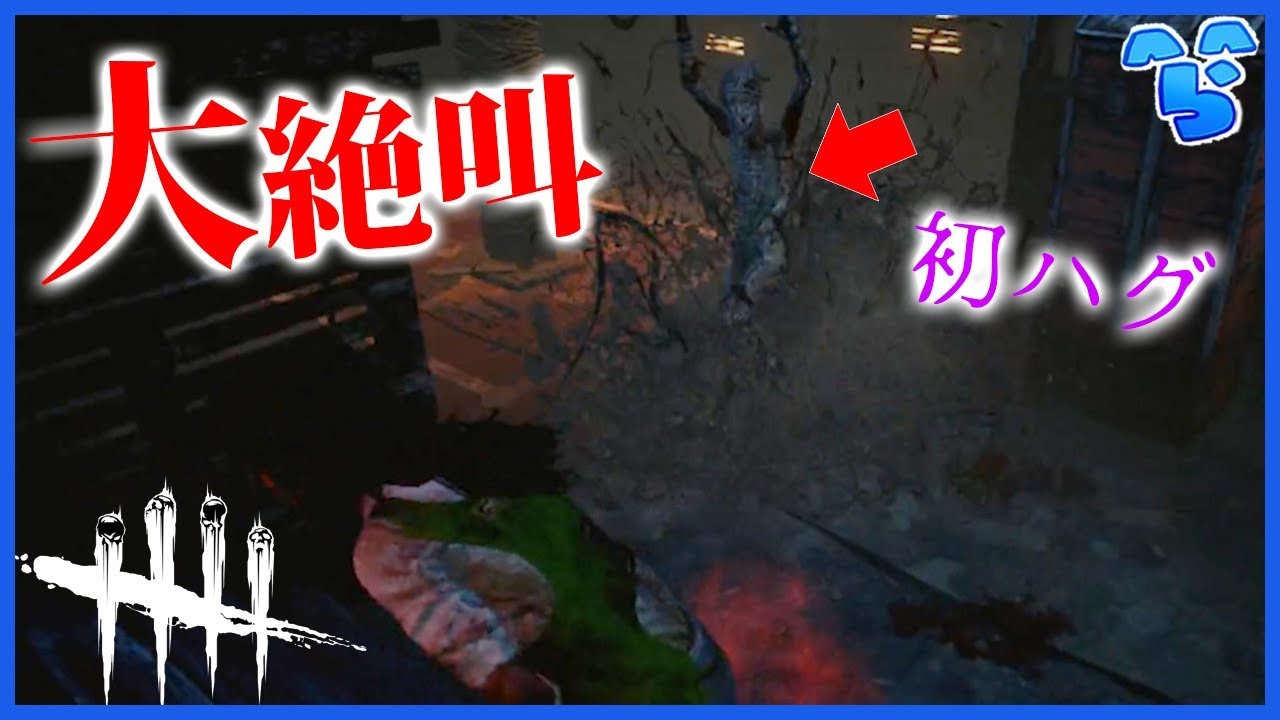 運営と初めてのハグ戦したら怖すぎてﾀﾋ亡【デットバイデイライト】
