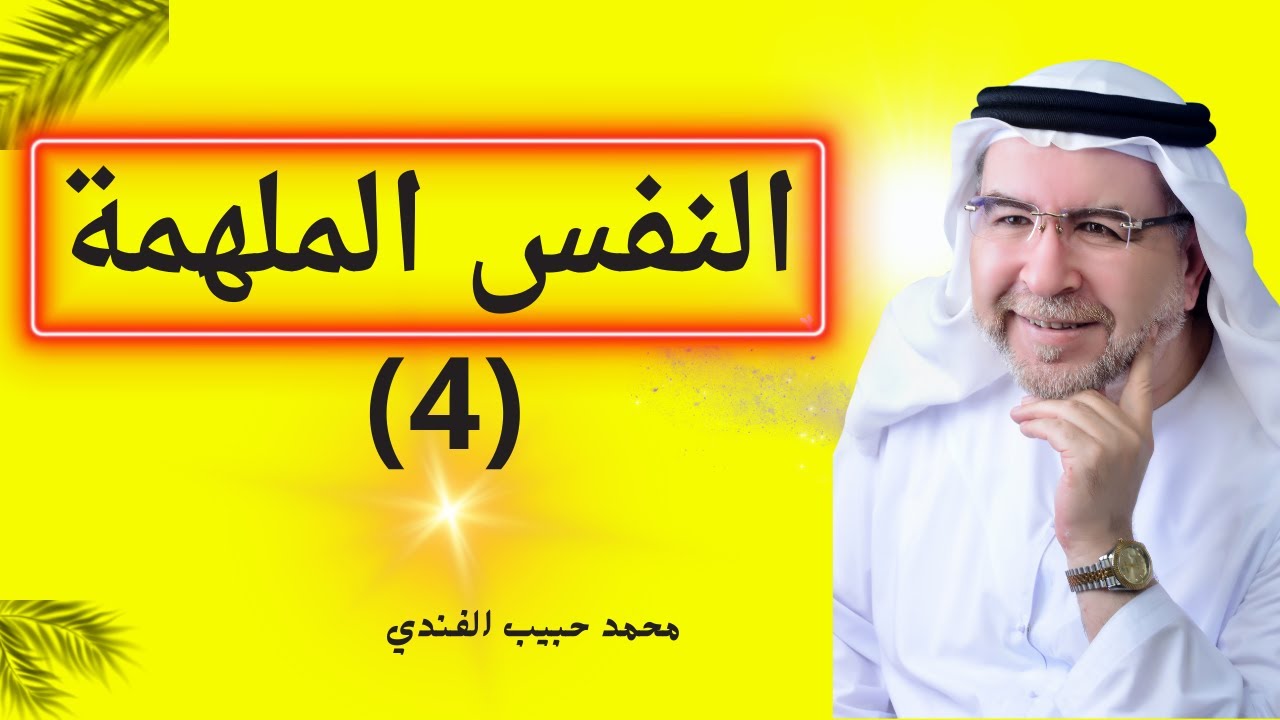 النفس الملهمة (4) - محمد حبيب افندي