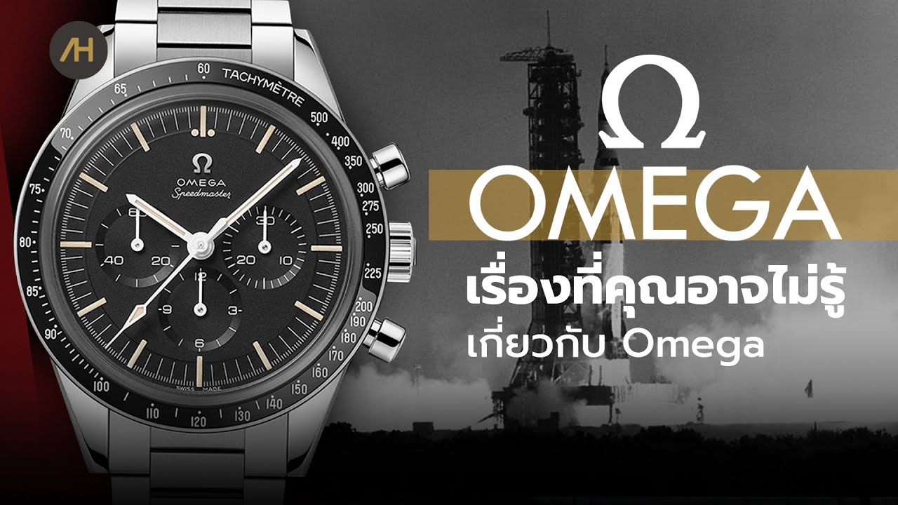 ประวัติความเป็นมาของ Omega | Auction House