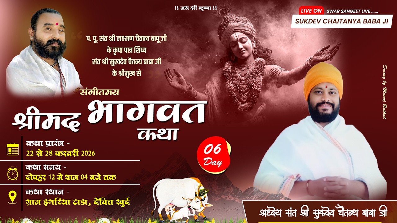 Day-06 // श्रीमद भागवत कथा, ग्राम इगरिया टांडा // श्रद्धेय संत श्री सुखदेव चैतन्य बाबा जी